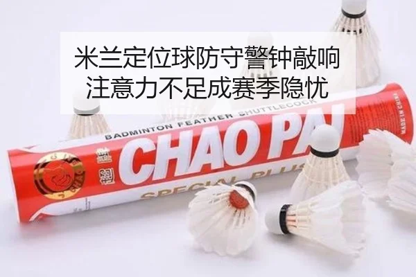 米兰定位球防守警钟敲响 注意力不足成赛季隐忧